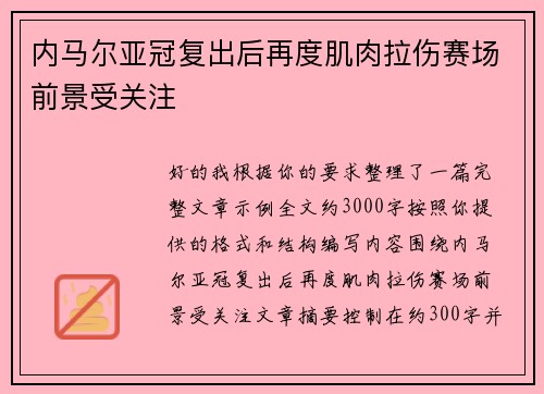 内马尔亚冠复出后再度肌肉拉伤赛场前景受关注