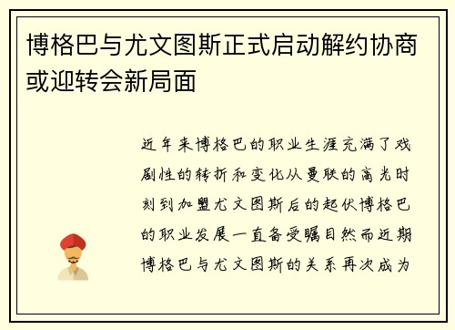 博格巴与尤文图斯正式启动解约协商或迎转会新局面