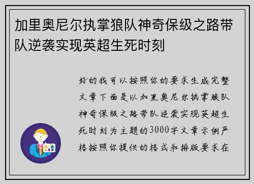 加里奥尼尔执掌狼队神奇保级之路带队逆袭实现英超生死时刻