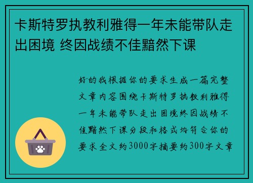 卡斯特罗执教利雅得一年未能带队走出困境 终因战绩不佳黯然下课