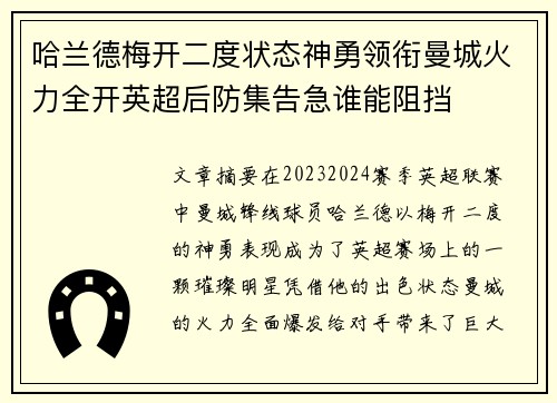 哈兰德梅开二度状态神勇领衔曼城火力全开英超后防集告急谁能阻挡