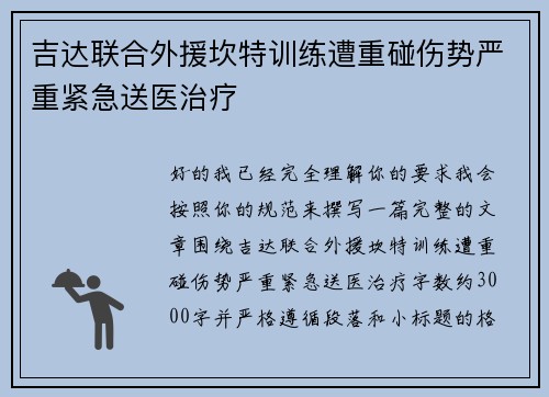 吉达联合外援坎特训练遭重碰伤势严重紧急送医治疗