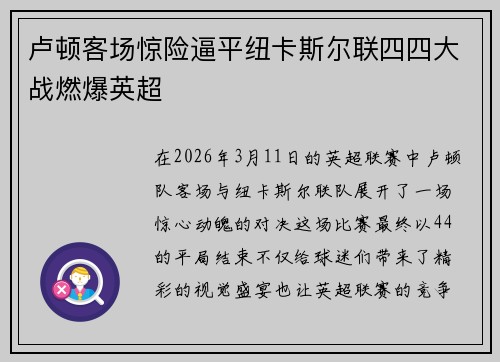 卢顿客场惊险逼平纽卡斯尔联四四大战燃爆英超