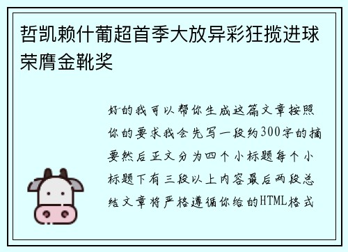 哲凯赖什葡超首季大放异彩狂揽进球荣膺金靴奖