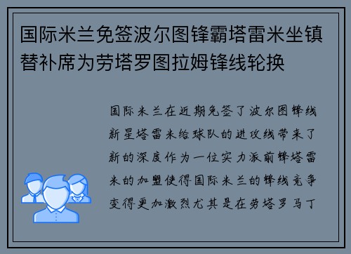 国际米兰免签波尔图锋霸塔雷米坐镇替补席为劳塔罗图拉姆锋线轮换