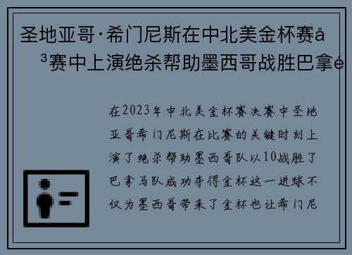 圣地亚哥·希门尼斯在中北美金杯赛决赛中上演绝杀帮助墨西哥战胜巴拿马夺冠