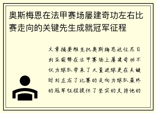 奥斯梅恩在法甲赛场屡建奇功左右比赛走向的关键先生成就冠军征程
