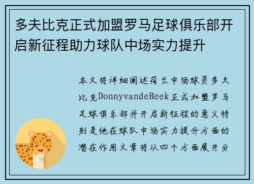 多夫比克正式加盟罗马足球俱乐部开启新征程助力球队中场实力提升