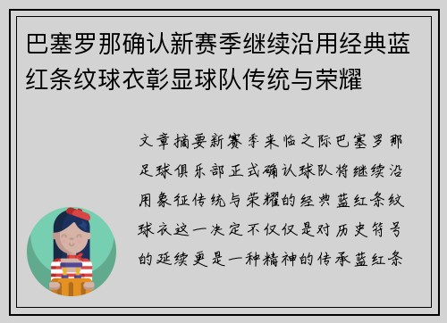 巴塞罗那确认新赛季继续沿用经典蓝红条纹球衣彰显球队传统与荣耀