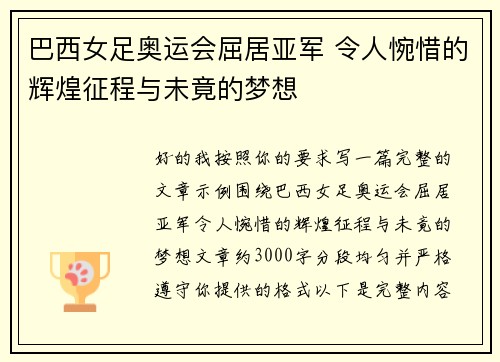 巴西女足奥运会屈居亚军 令人惋惜的辉煌征程与未竟的梦想