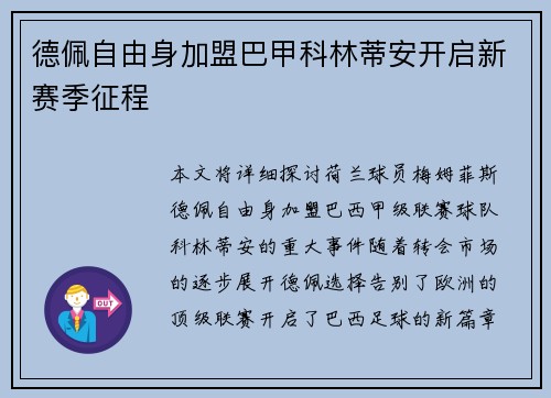 德佩自由身加盟巴甲科林蒂安开启新赛季征程