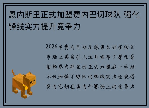 恩内斯里正式加盟费内巴切球队 强化锋线实力提升竞争力