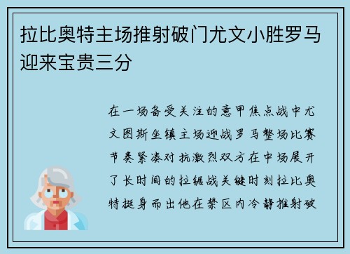 拉比奥特主场推射破门尤文小胜罗马迎来宝贵三分
