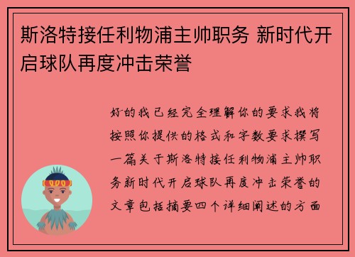 斯洛特接任利物浦主帅职务 新时代开启球队再度冲击荣誉