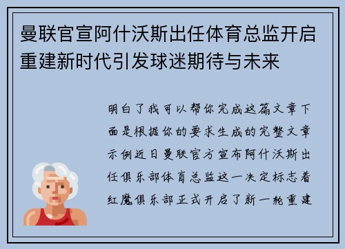 曼联官宣阿什沃斯出任体育总监开启重建新时代引发球迷期待与未来