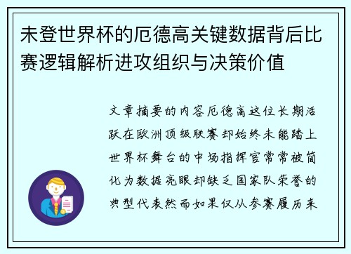 未登世界杯的厄德高关键数据背后比赛逻辑解析进攻组织与决策价值