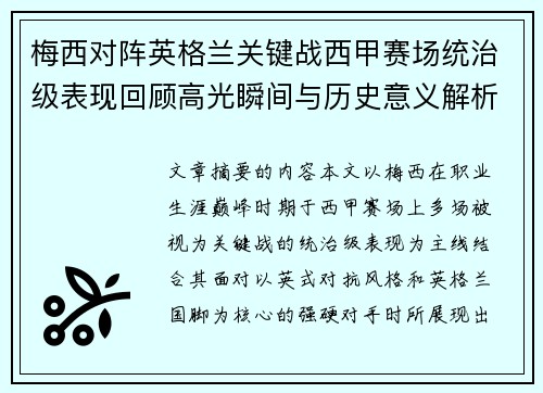 梅西对阵英格兰关键战西甲赛场统治级表现回顾高光瞬间与历史意义解析